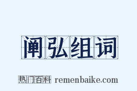 阐弘组词是什么意思的图片